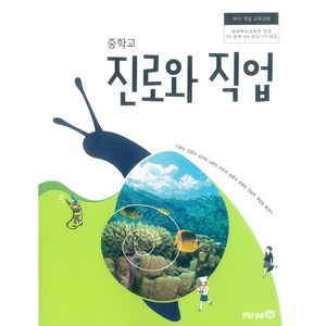 중학교 진로와직업 미래엔 이용순 교과서 2024사용 최상급