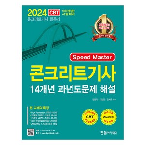 2024 Speed Master 콘크리트기사필기 14개년 과년도:CBT모의고사 무료제공, 2024 Speed Master 콘크리트기사필기 1.., 정용욱, 고길용, 김지우(저), 한솔아카데미