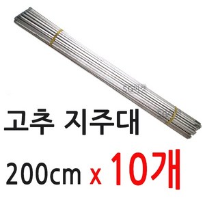 고추대 고추지지대 고추대 말뚝 지주대 울타리, 고추 지주대 200cm (10개), 1개