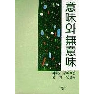 의미와 무의미, 서광사, 메를로 퐁티 저/권혁면 역