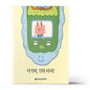 [유기농공부아소비]아기비 기차 타자! (양장), 유기농공부아소비