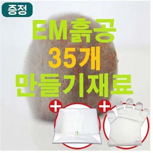 [이엠몰] 업그레이드 EM 세라믹 흙공 35개 만들기 세트