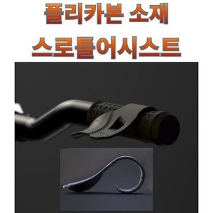 프로라이더스 폴리카본소재 스로틀어시스트 범용 스로틀컨트롤 폴리카본소재, 1개