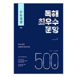 수능실감 독해 최우수 문항 500제 (2023년) / 쎄듀, 단품, 쎄듀(CEDU)