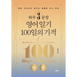 하루 3문장 영어 일기 100일의 기적:영어 자신감이 생기는 특별한 쓰기 루틴, 넥서스