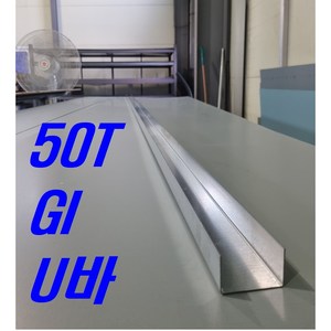 1.0mm 50T GI아연도 U바(3m 후레싱) 샌드위치판넬 조립식 건축 마감재, 1개