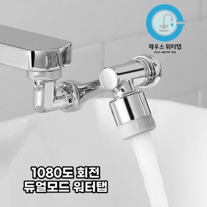 자유회전 1080도 회전 수도꼭지 세면대워터탭(ABS 재질), 2세대 1080도 워터탭(ABS재질), 1개