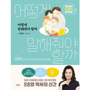 어떻게 말해줘야 할까:오은영의 현실밀착 육아회화  버럭하지 않고 분명하게 알려주는 방법, 김영사