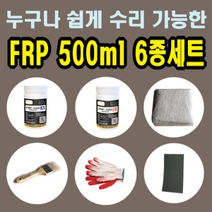 FRP보수제 500ml 6종 세트/보수재료 유리섬유 겔코트 호마이카, ♥FRP보수 500ml 6종세트, 1개