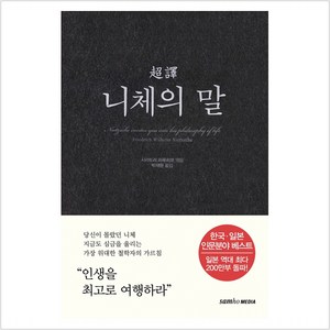 초역 니체의 말, 삼호미디어, 프리드리히 니체 시라토리 하루히코