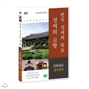 [DVD] [한국 성씨와 족보 : 성씨의 고향] 창녕성씨-昌寧成氏 (나의 뿌리를 찾아서/한국의 명문종가)