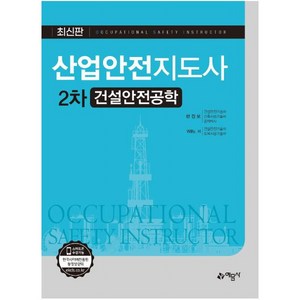 [예문사]산업안전지도사 2차 건설안전공학, 예문사