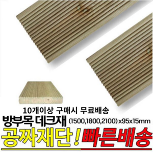 10개이상 주문시 무료배송- 방부목 데크재 (1500 1800 2100)x95x15mm 야외데크 DIY 무료재단, 2100x95x15mm