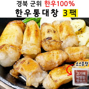 당일도축 생대창 통대창 한우대창 200g, 3개