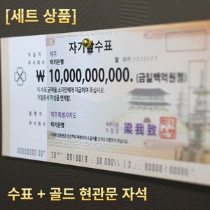 10조 수표 + 골드 현관문 자석(3개) 세트 [럭키은행] 집들이선물 개업선물