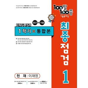 100발 100중 기출문제집 최종점검 1학기 전과정 중1 영어 천재 이재영 (2024년용), 영어영역, 중등1학년