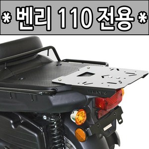 혼다 벤리110 리어캐리어 벤리브라켓 탑박스장착짐대 알존 RZON 벤리110 리어백 탑박스브라켓 짐다이, 쿠/RZON벤리110(16~신형), 1개