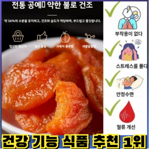 유기농 말린 살구 1+1/건강 기능 식품 추천 1위/05kg/1kg/2kg, [2건] 건살구*1+1 (250g/건)