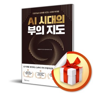 AI 시대의 부의 지도 (이엔제이 전용 사 은 품 증 정)