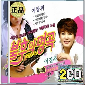 2CD 이창휘 이정옥 불후의 명곡 바램 사랑의 눈동자