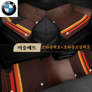 럭키카 BMW 자동차매트 카매트 바닥매트 이중매트 코일매트 방수매트 6D매트 3시리즈 5시리즈 7시리즈 X3 X5, 브라운