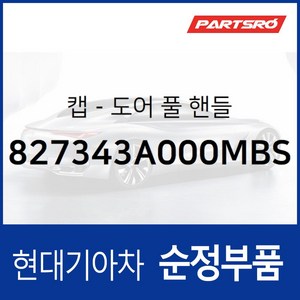 캡-도어 풀 핸들 (827343A000MBS) 투싼IX, 1개