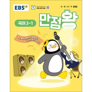 EBS 만점왕 국어 3-1 (2025) 초3 초등 기본서, EBS한국교육방송공사, 단품, 단품
