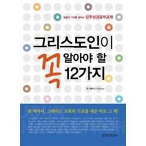 그리스도인이 꼭 알아야 할 12가지:믿음의 기초를 세우는 12주 성경공부교재, 생명의말씀사