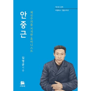 안중근:제국을 저격한 휴머니스트, 서연비람, 안중근, 김영균(저)