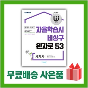 [선물] 2025년 비상교육 완자 고등 세계사 (자율학습시 비상구 완자로 53), 역사영역, 고등학생