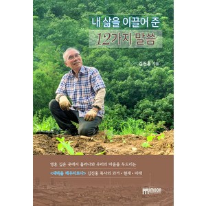 내 삶을 이끌어 준 12가지 말씀, 미문커뮤니케이션