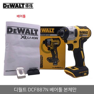 HAEYON 정품 디월트 DCF887N 18V 임팩드라이버(BL모터) 베어툴 본체만, 1개