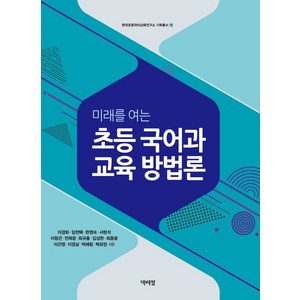 미래를 여는초등 국어과 교육 방법론, 초등 국어과 교육 방법론, 이경화, 임천택, 한명숙, 서현석, 이창근, 전제응.., 박이정, 이경화 임천택 한명숙 서현석 이창근 전제응 최규홍 김상한 최종윤 이근영 이경남 박혜림 백희정