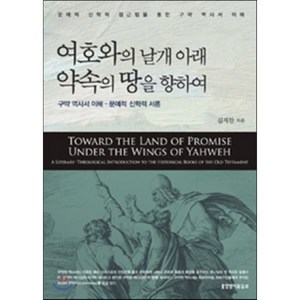 여호와의 날개 아래 약속의 땅을 향하여 : 구약 역사서 이해 문예적 신학적 서론 양장본, 생명의말씀사