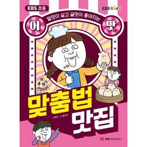 EBS 초등 어맛! 맞춤법 맛집, EBS BOOKS