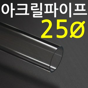 아크릴파이프(지름25mm 2T) 길이 50cm 투명관 연결구, 연결용 일자, 1개