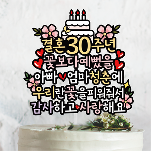 써봄 결혼기념일 30 40 50주년 축하꽃다발 이벤트토퍼, 1.결혼30주년, 1개