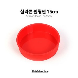 대풍BakeyShop 쿠킹플러스 실리콘 원형팬 15cm (실리콘 원형케익팬), 1개