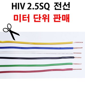 HIV 전선 2.5SQ 1M 단위 절단 판매 단선 HIV2.5, 백색, 1개