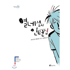 열네살의 인턴십, 바람의아이들, 마리 오드 뮈라이유 저/김주열 역