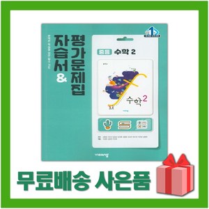 [선물] 2025년 비상교육 중학교 수학 2 자습서+평가문제집 중등 (김원경 교과서편) 2학년, 수학영역