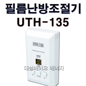 우리엘전자 UTH-135 난방필름 온도조절기 타업체 AS가능, 건식센서