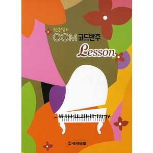 전은선의CCM 코드반주 Lesson, 세광문화