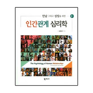 만남 그리고 성장을 위한 인간관계 심리학 제2판, 학지사, 김종운 저