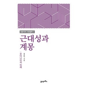 근대성과 계몽:모더니티의 미래, 21세기북스, 장춘익