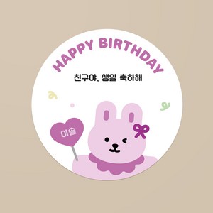 윙크 버니 생일 축하 스티커 / 20개 / 이름 변경 가능 / 어린이집 유치원 답례품 구디백 생일선물 소량스티커 주문제작, 축하형 60mm, 1장