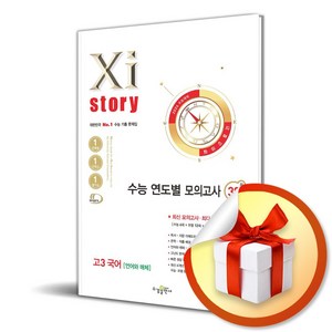 자이스토리 연도별 모의고사 고3 국어 언어와 매체 (2025) (2026 수능 대비) (이엔제이 전용 사 은 품 증 정), 국어영역, 고등학생