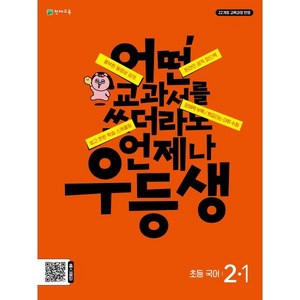 우등생 초등 국어 2-1(2024):어떤 교과서를 쓰더라도 언제나, 초등2학년