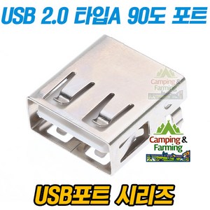 USB 2.0 타입A 4핀 90도 리셉터클 포트(암잭/Female), 1개