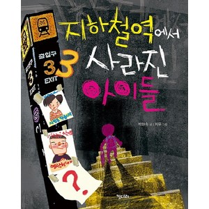 지하철역에서 사라진 아이들, 키다리, 박현숙